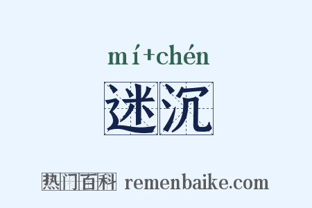 迷沉是什么意思的图片